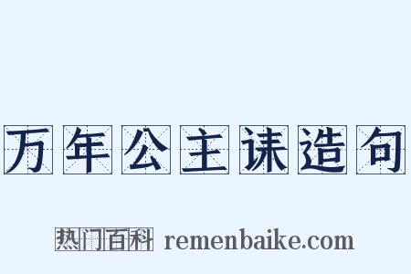 万年公主诔造句是什么意思的图片